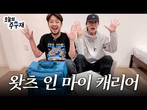 최초공개🛫 주우재X침착맨 대환장 여행 캐리어 털기 [침착한 여행2 프롤로그]