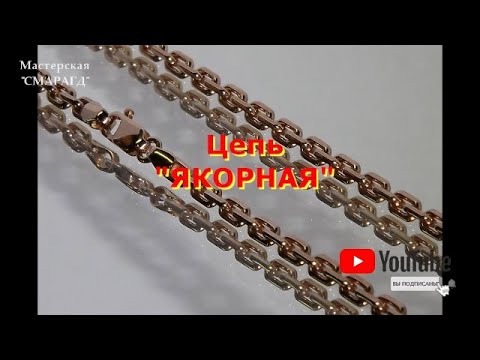 Изготовление ЯКОРНОЙ цепи.  Production of the chain of "ANCHOR" weaving..