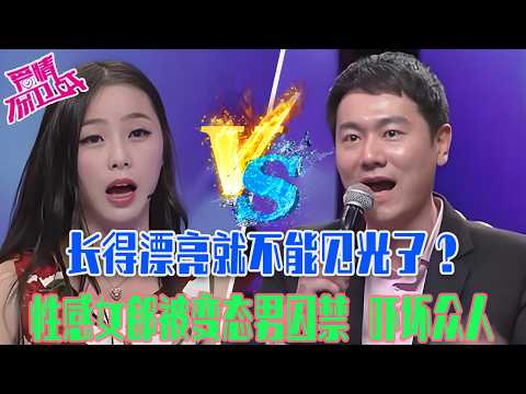 【愛保懸念篇】長得漂亮就不能見光了？性感女郎被變態男囚禁，這種狗男人看見趕緊跑#情感 #愛情保衛戰 #愛情