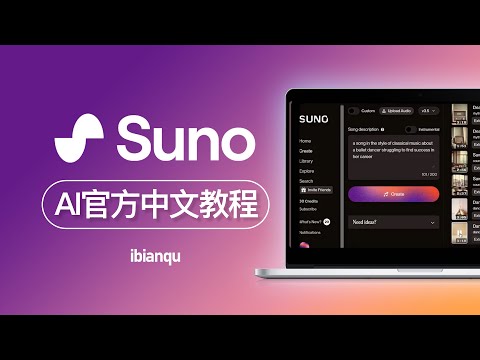 suno官方中文操作使用课程 1 如何使用 完整使用流程