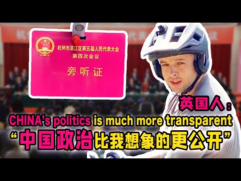 British guy living in CHINA: Politics here is much more transparent than I thought！