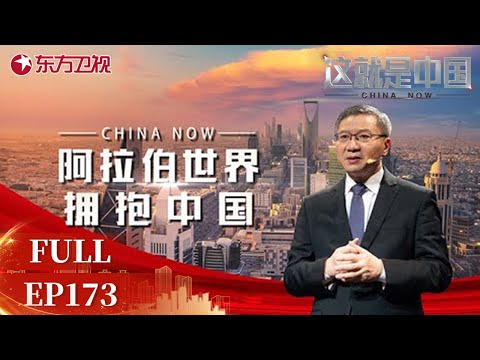 【#这就是中国 EP173】美国和西方不再是历史前进的方向 阿拉伯世界拥抱中国 | China Now | Full |【SMG上海电视台官方频道】