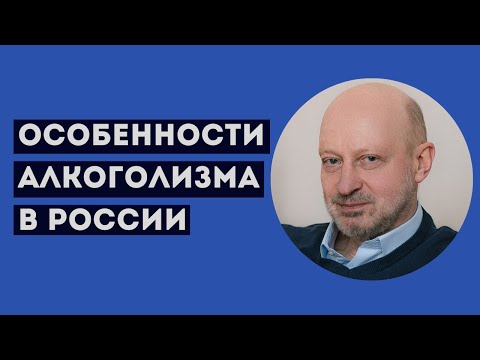 ОСОБЕННОСТИ АЛКОГОЛИЗМА В РОССИИ. Профессиональное мнение А.А.Магалифа