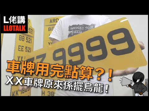香港車牌用到ZZ用完會點算？點解XX車牌會咁早出現？車牌你又知幾多？(廣東話/正體中文字幕)