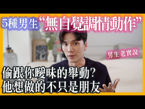 5種男性"下意識的調情動作"看穿她的真實心思，想做的不只使朋友｜米鹿deerdeer