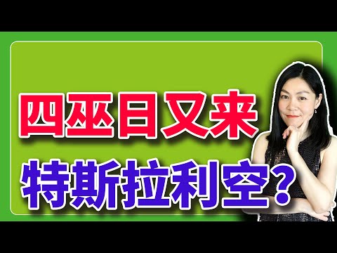 美股：明天迎来今年最后一个四巫日。【2025-12-18】