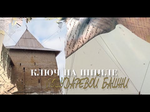 Документальный фильм «Ключ на шпиле Государевой башни»
