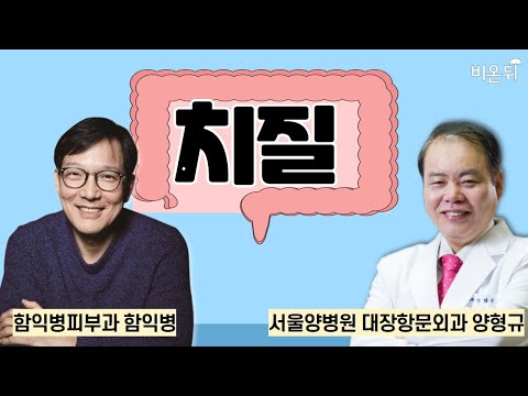 치질 / 함익병피부과 함익병, 서울양병원 대장항문외과 양형규