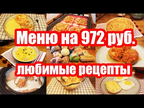 КАК ПРОЖИТЬ НА МИНИМАЛКУ 🍝🥘  ◾ ЭКОНОМНОЕ МЕНЮ: 300 руб. в ДЕНЬ на СЕМЬЮ из 5 чел. ◾ Простые РЕЦЕПТЫ