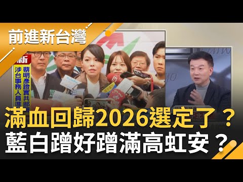 高虹安滿血回歸2026選定了？藍白準備蹭好蹭滿？于北辰：高虹安變打綠第一品牌！ 法官輕判高虹安引爭議？鍾年晃：以後分到這一庭直接放鞭炮｜周楷 主持｜【前進新台灣 精彩】20251217｜三立新聞台
