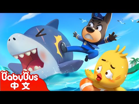 不要靠近兇猛的鯊魚 +更多 | 寶寶好習慣 | 安全防護 | 車車 | 動畫 | Kids Cartoon | 安全教育 | 安全警長啦咘啦哆 | 寶寶巴士 BabyBus