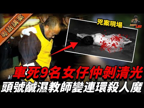 鹹濕男教師沉迷偷女性底衫，被停職後竟變身連環殺人狂！半年內殺害9名女子，作案手法真係得佢一個有！【真相捕手Leo】｜案件解說｜真實案件｜案件分享