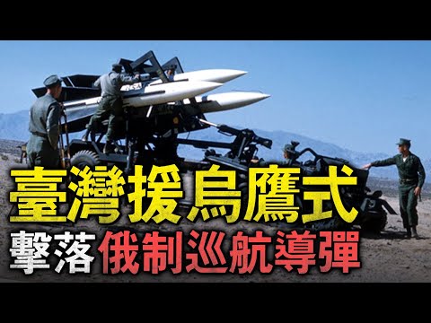 臺灣援烏庫存防空飛彈，竟然在戰場上攔截了俄制現代巡航飛彈！關鍵是這次交易還賺了不少錢！這下誰還敢說臺灣的防空能力不行？#臺灣援烏 #曲線援烏 #MIM23 #鷹式飛彈 #KH23