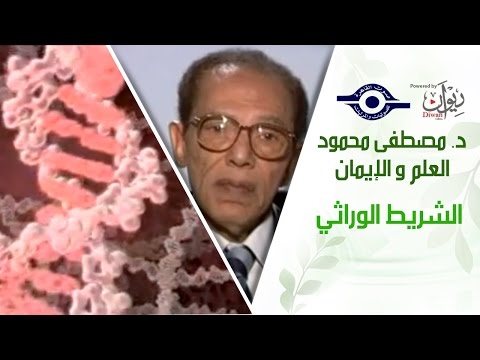 د. مصطفى محمود - العلم والإيمان - الشريط الوراثي