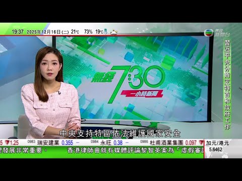 無綫TVB730一小時新聞｜高市重申日方涉台灣立場不變　北京批圖混淆視聽、矇混過關｜特朗普將芬太尼列大殺傷力武器　美軍再打擊「運毒船」釀最少8死｜悉尼邦迪海灘槍擊案　三人試圖制止槍手殺人均被對方擊斃｜