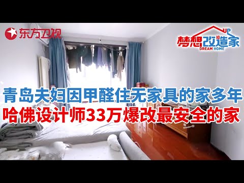 青岛夫妇因担心甲醛,住在80平无家具的家多年,哈佛大学设计师33万完美爆改“最安全的家”#梦想改造家第十一季 S11EP02