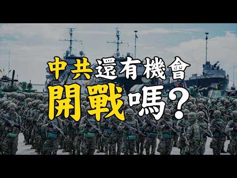 中共還有機會開戰嗎？打臺灣不如買臺灣？誰是中華民國裡的中共在地協力者？人民是主人而不是奴隸！Will the CCP Still Start a War?#655‪@mynotebooks