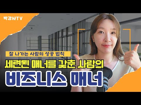 [비즈니스 매너 교육] 세련미를 갖춘 성공한 사람들의 공통점 3가지