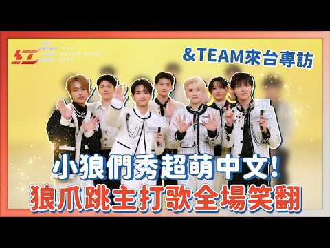 【Oh!8 Pick &TEAM】｜小狼們秀超萌中文🐺 狼爪跳《Back to Life》全場笑翻｜Oh!8歐叭