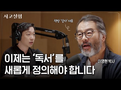 교양은 쌓고 싶지만 고전은 읽기 싫을 때 추천하는 독서법 | 최성운의 사고실험 [이명현] 2부