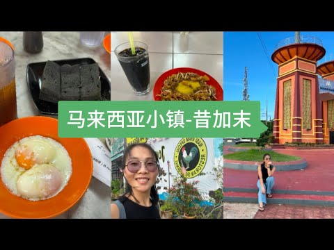 马来西亚小镇之昔加末-老街加老式茶室