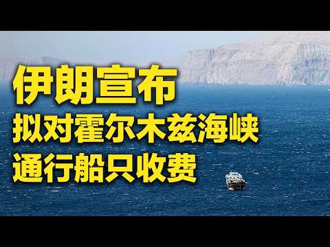 伊朗拟对霍尔木兹海峡通行船只收费 以色列称完成打击伊朗所有“关键资产” 「防务新观察 Defense Review」20260402 | 军迷天下