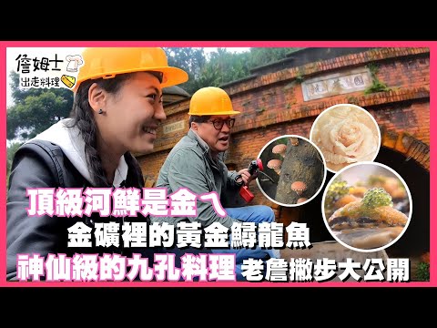 📌精選｜EP 59 頂級河鮮係金ㄟ！金礦裡的「黃金鱘龍魚」 神仙級的九孔料理 老詹撇步大公開