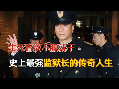 孫紅雷做大哥有多豪橫？黑白兩道通吃，憑藉眼神嚇退當地黑老大 最強典獄長的傳奇 一口氣看完《新世界》全集