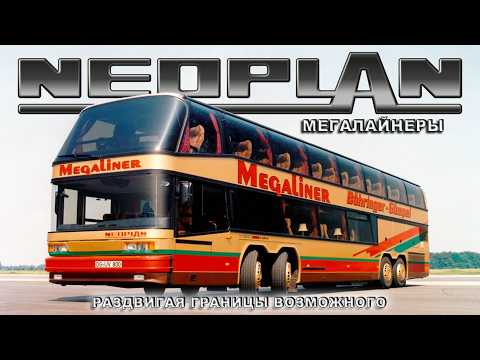 Кое что из истории NEOPLAN: Суперавтобусы JUMBOCRUISER и MEGALINER