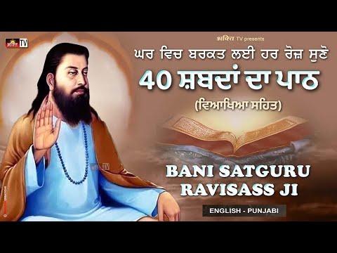 40 Shabad - Satguru Ravidass Ji Bani 🙏 40 ਸ਼ਬਦਾਂ ਦਾ ਪਾਠ (ਵਿਆਖਿਆ ਸਹਿਤ) 🙏 Gurbani Da Jaap 🙏 ੴ Satnam