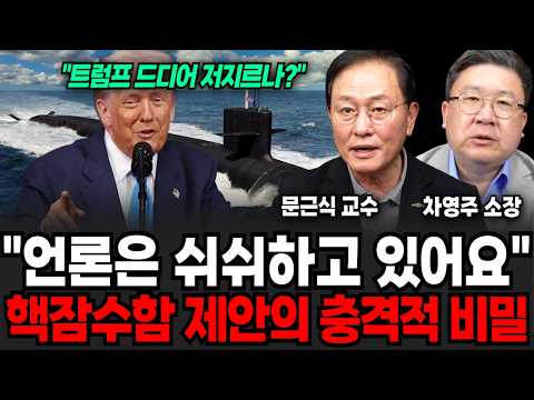 "언론은 '이것'을 쉬쉬하고 있어요", 핵잠수함 승인의 충격적 비밀 (문근식 교수, 차영주 소장 / 군사 특집)