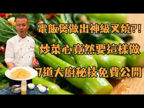 ⚠️你炒菜心的方法全錯了！大廚揭密7道「家庭必學菜」：豆豉苦瓜炆魚頭超下飯、電飯煲秒變叉燒爐！涼瓜炒肉片｜節瓜瑤柱蝦米煮粉絲｜香滑絲瓜砵｜白瓜煮魚尾湯