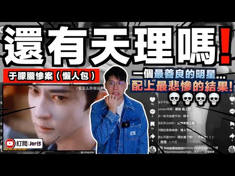 現在開始抓人了？！于朦朧慘案（懶人包）：8大疑點＋5個傳言？到底真相是什麼？｜喬任梁/高以翔/李玟⋯⋯他們已經用生命告訴你！中國人還不清醒嗎？！｜中文字幕（CC）｜JERSON