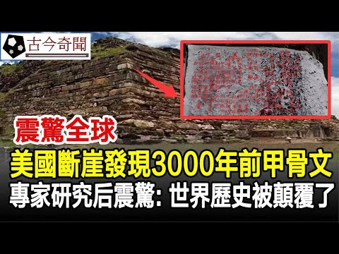 震驚全球!美國斷崖發現3000年前甲骨文!專家研究后震驚:世界歷史被顛覆了!#甲骨文#漢字#文字#奇聞#歷史#考古#文物#古今奇聞
