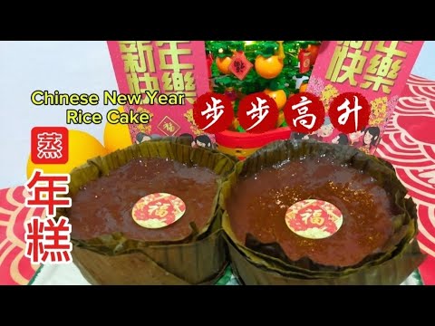 [完整食谱与教学] 年糕 | Chinese New Year Rice Cake | 步步高升 | 新年食谱 | Recipe | Resepi @saffron2812