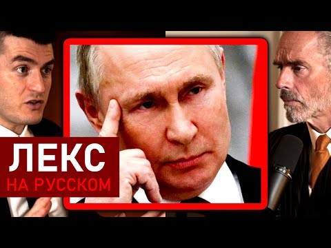Джордан Питерсон о Путине и войне на Украине | Лекс Фридман Подкаст Клипы
