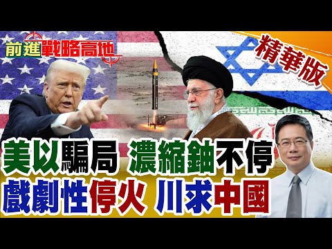 伊朗怒轟14彈 揭美以假停火"真詭計" 中國警告這一次不能再被騙! 川普自封"和平締造者"遭打臉 美總統"墳場"再現?【前進戰略高地】精華版@全球大視野Global_Vision