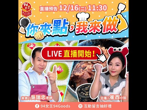 你來點 ，我來做！🥘 12/16(二)直播開始了！趕快參與直播互動贏好禮 🎁