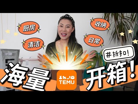 Temu大型开箱 | 爆买40+超实惠好物 | 家居厨房浴室收纳全都有!| 母亲节大促低至1折,一起薅羊毛啦!