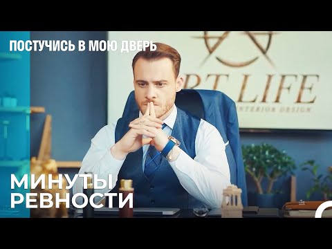 Кризис "Эфе" Между Серканом и Эда - Постучись В Мою Дверь