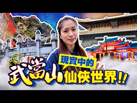 【武當山】下集|一生必去!朝聖【武當山金頂】靈魂的震撼洗滌之旅!