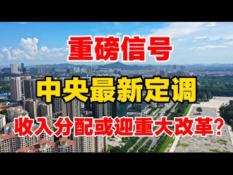 重磅信号，中央最新定调，收入分配或迎重大改革？