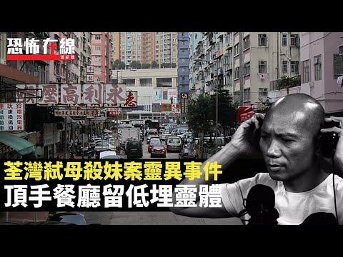 荃灣少年弒母殺妹案靈異事件！頂手廿四小時餐廳留低埋靈體！凶屋大閘風水出問題！(恐怖在線重溫 第2981集)