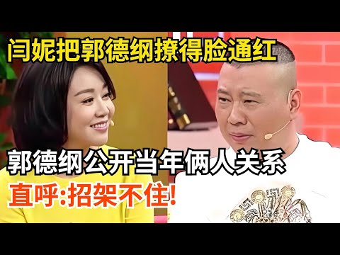 闫妮一句话把郭德纲撩得脸通红!郭德纲公开当年俩人关系,直呼:招架不住!【郭德纲有话说】