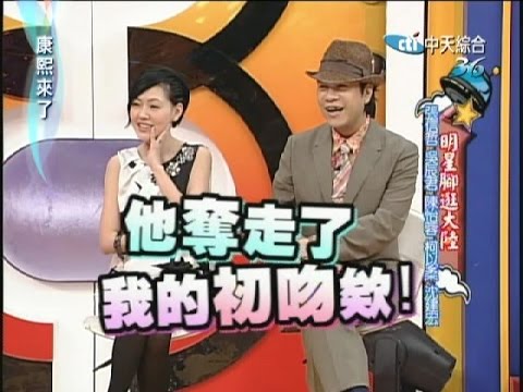 2008.04.25康熙來了完整版　明星腳逛大陸－張信哲、吳辰君、陳怡蓉、柯以柔、沈建宏