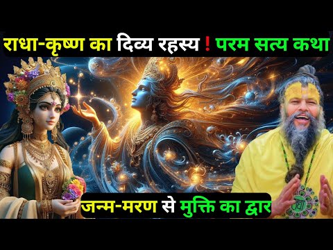 प्रेम, त्याग और भक्ति की पराकाष्ठा : राधा-कृष्ण का दिव्य रहस्य | Premanand ji maharaj