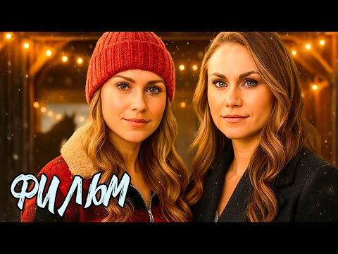 ОБАЛДЕННЫЙ СЕМЕЙНЫЙ ФИЛЬМ! ОНИ ПОТЕРЯЛИ ВСЁ, НО НАШЛИ ДРУГ ДРУГА…