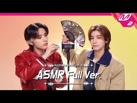 'Earth, Wind & Fire'🌎🌬🔥 & 귀청소 ASMR 풀버전 | 보이넥스트도어 태산&이한 | [팅글인터뷰]