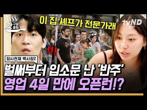 [#장사천재백사장2] 폭발적인 웨이팅 부른 〈반주〉에 재빠르게 적용한 홀 매니저 존박의 아이디어는?🌟 매출 효자 신메뉴 소꼬리찜에 대한 현지인들의 찐 반응까지! | #갓구운클립