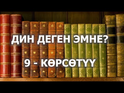 КЫРГЫЗДАРГА БИР НЕЧЕ МИҢДЕГЕН ЖЫЛДАР МУРУН, ПАЙГАМБАРЫ КЕЛГЕНДЕ КЫРГЫЗ ТИЛИНДЕ ЫЙЫК ТЕКСТ ТҮШКӨН.